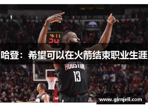 哈登：希望可以在火箭结束职业生涯